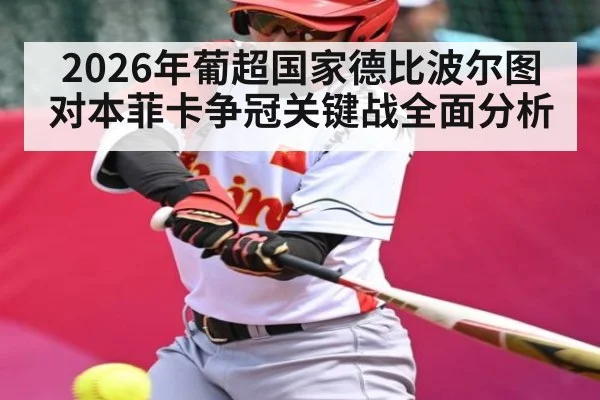 2026年葡超国家德比波尔图对本菲卡争冠关键战全面分析
